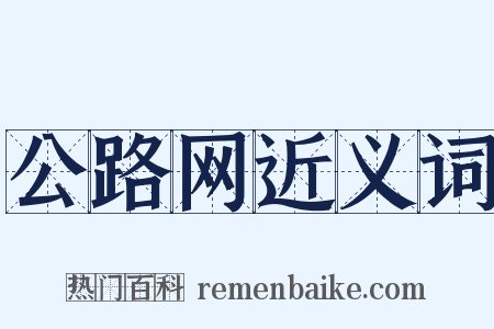 公路网近义词是什么意思的图片